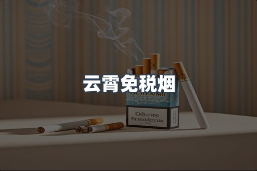 云霄免税烟